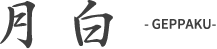 月白- GEPPAKU -