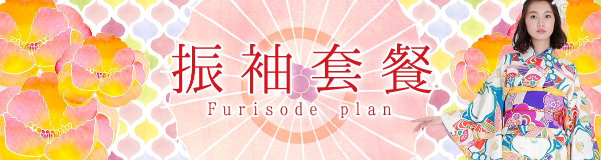 振袖套餐