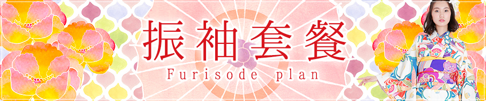 振袖套餐