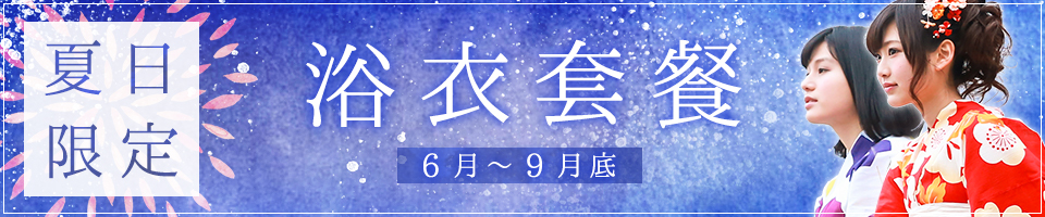 夏季限定 浴衣套餐 6月～9月底