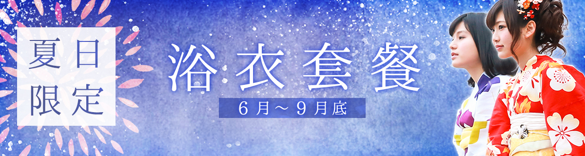 夏日限定　浴衣套餐